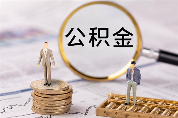 琼海辞职后公积金怎么提出来（辞职后公积金提取流程2021）