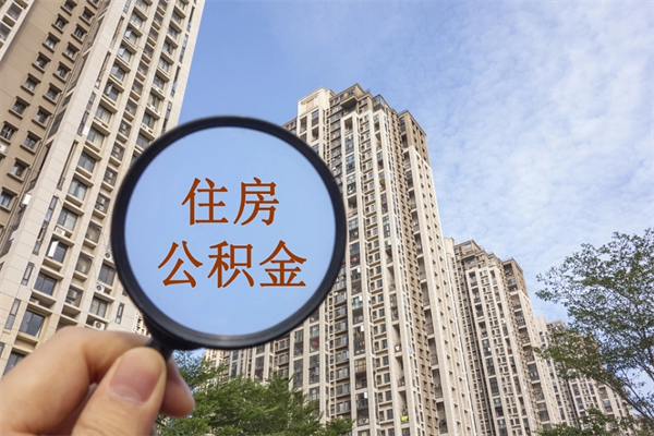 琼海帮取离职公积金（帮忙取公积金怎么收费）