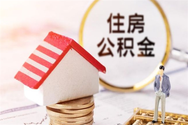 琼海住房公积金离职后怎么取出（住房公积金离职后怎么取出来）