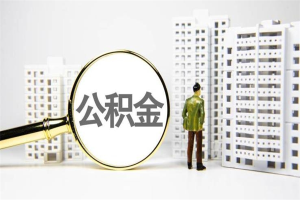 琼海公积金封存后如何取出来（公积金封存怎么取出来吗）